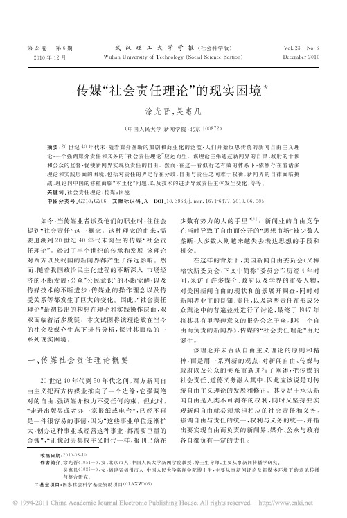 自由而负责任的新闻界
