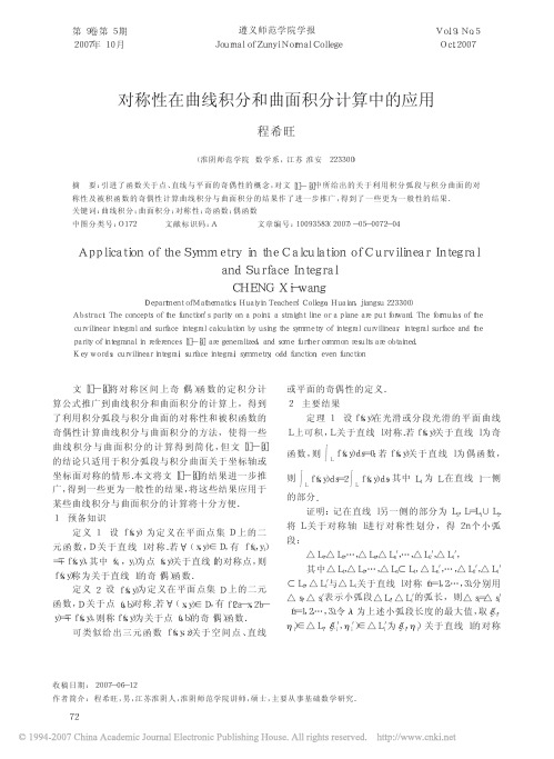对称性在曲线积分和曲面积分计算中的应用 (2)