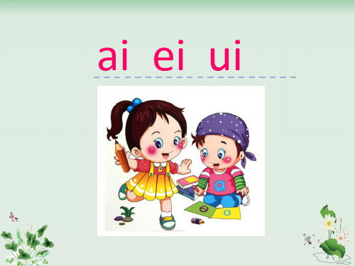 部编版《ai ei ui》PPT课件完美版2