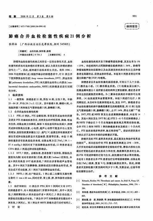 肺癌合并血栓栓塞性疾病21例分析