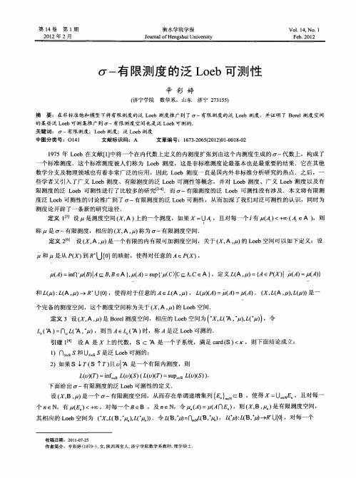 σ-有限测度的泛Loeb可测性