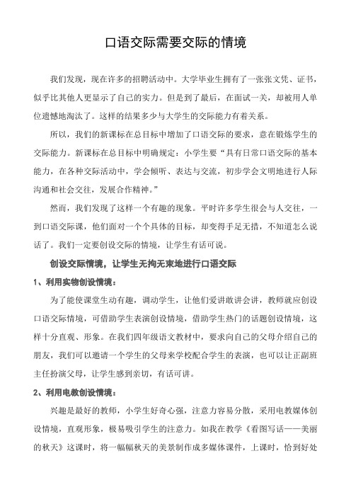 口语交际需要交际的情境