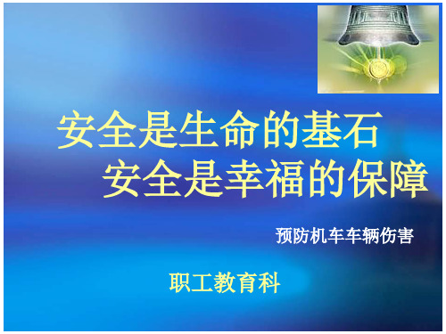 预防机车车辆伤害