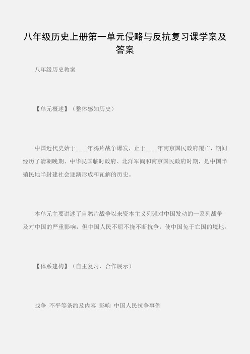 (八年级历史教案)八年级历史上册第一单元侵略与反抗复习课学案及答案