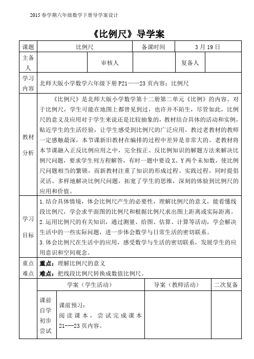 《比例尺》导学案
