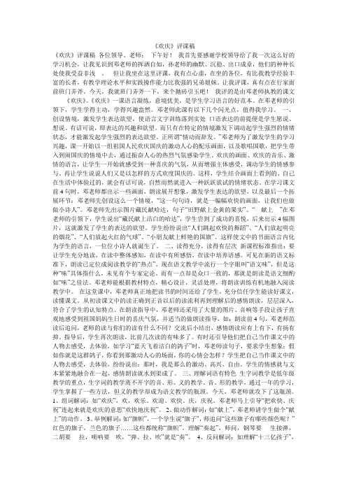 《欢庆》评课稿
