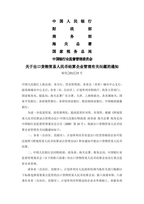 关于出口货物贸易人民币结算企业管理有关问题的通知(银发[2012]23号)