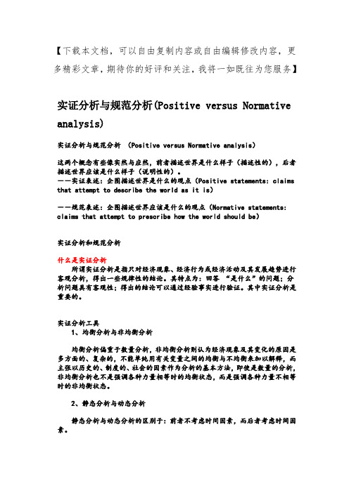 实证分析与规范分析