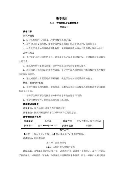 高一数学人教A版必修1教学设计：3-1-1 方程的根与函数