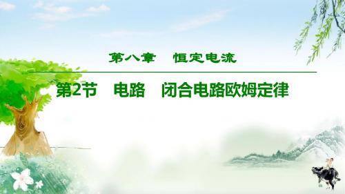 新课标版高考物理总复习 第8章 第2节 电路 闭合电路欧姆定律