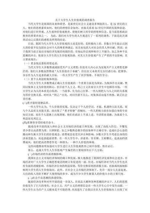 关于大学生人生价值观的调查报告[1]