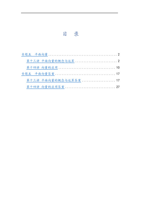 文科数学2010-2019高考真题分类训练专题五 平面向量