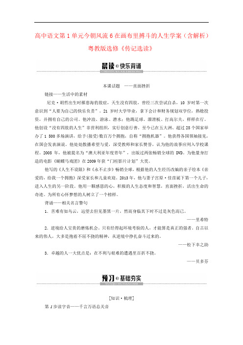 高中语文第1单元今朝风流6在画布里搏斗的人生学案(含解析)粤教版选修《传记选读》