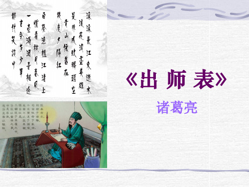 《出师表》ppt公开课课件(48页)