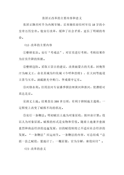 张居正改革的主要内容和意义