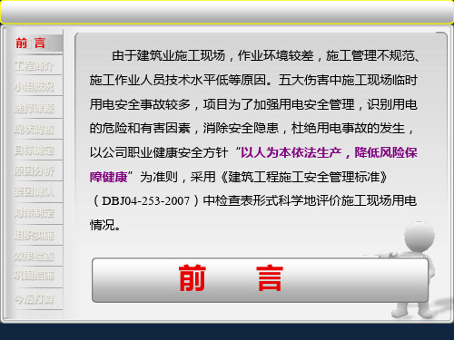 提高现场临时用电检查评分值(QC)