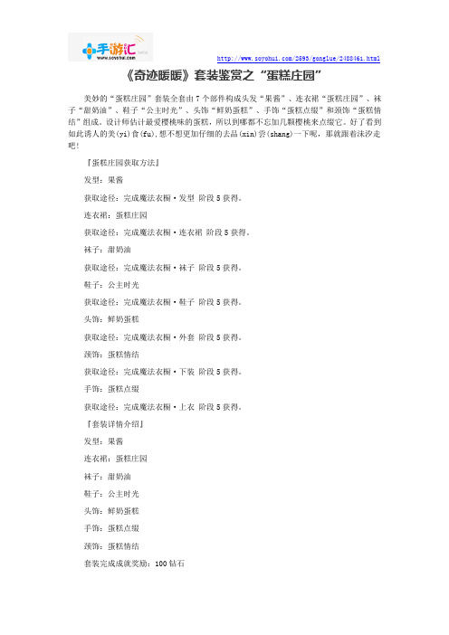 《奇迹暖暖》套装鉴赏之“蛋糕庄园”分解