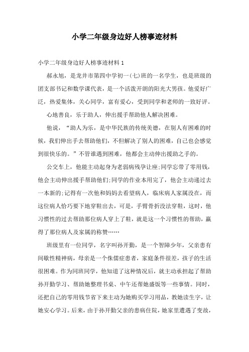 小学二年级身边好人榜事迹材料