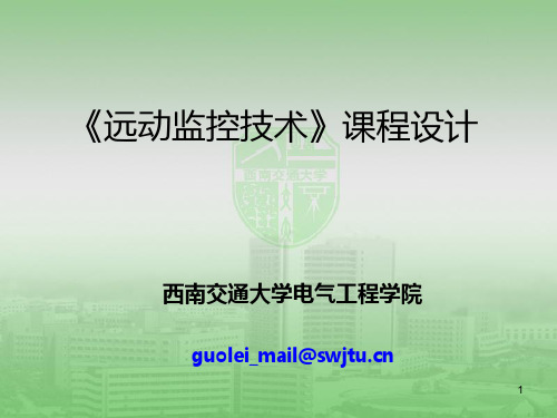《远动监控技术》课程设计PPT课件