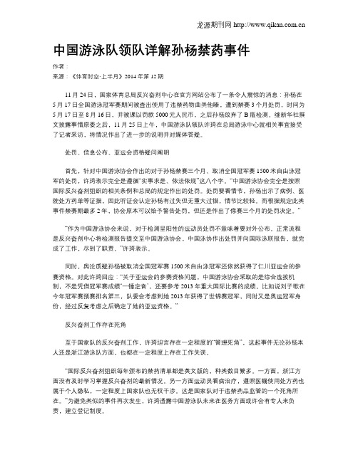 中国游泳队领队详解孙杨禁药事件