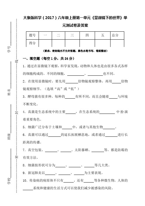 大象版科学(2017)六年级上册全册全单元期中期末测试卷及答案