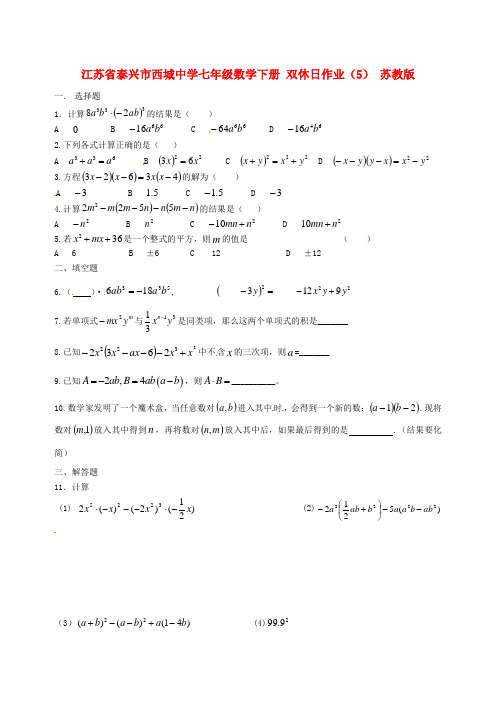 最新-江苏省泰兴市西城中学七年级数学下册 双休日作业