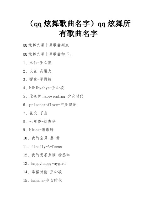 (qq炫舞歌曲名字)qq炫舞所有歌曲名字