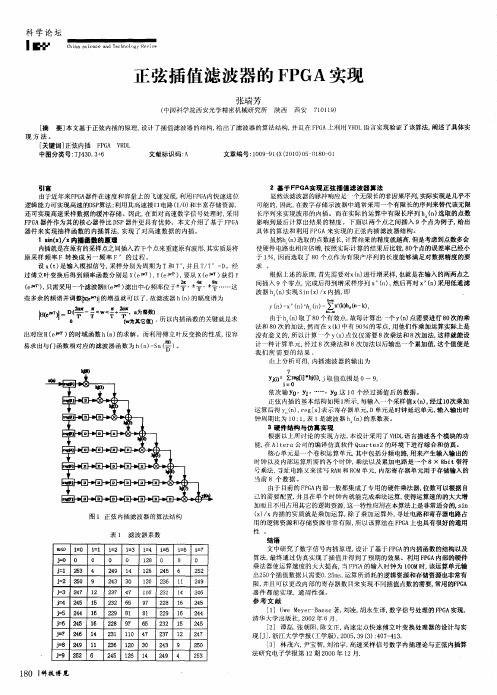 正弦插值滤波器的FPGA实现
