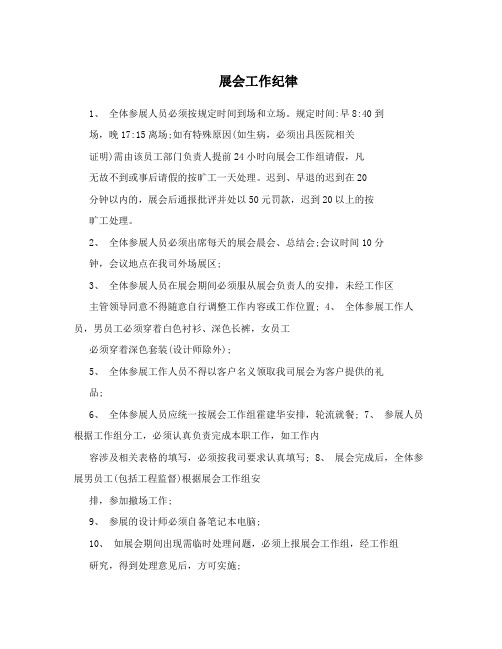 展会工作纪律