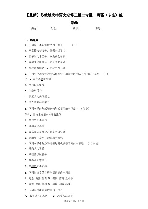 2021年苏教版高中语文必修三第二专题5离骚(节选)练习卷(答案详解)