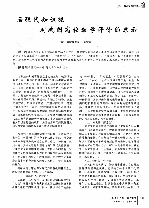 后现代知识观对我国高校教学评价的启示