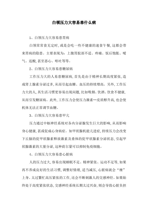 白领压力大容易患什么病