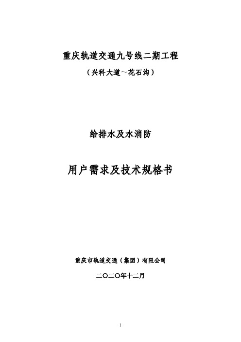 地铁轨道给排水消防设备需求及技术规格书
