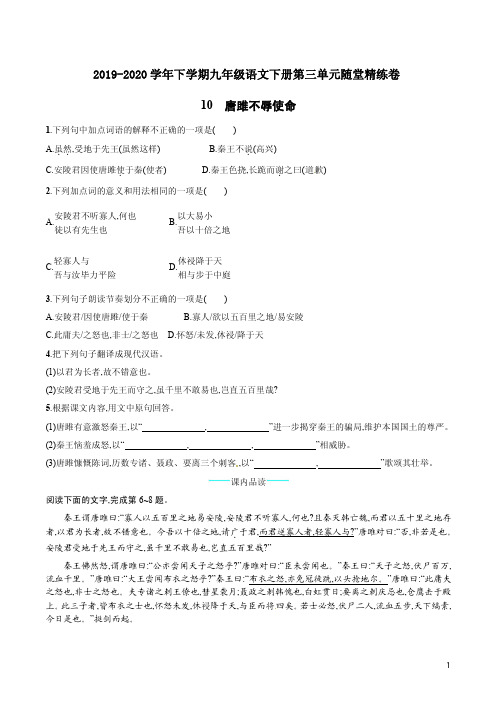 2019-2020学年下学期九年级语文下册第三单元10《唐雎不辱使命》附答案详析