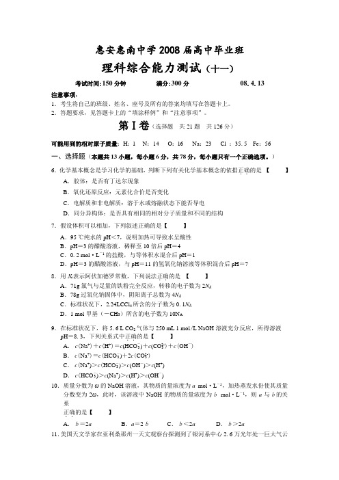 福建省惠安惠南中学高中毕业班化学理综模拟(十一)