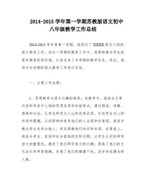 2014-2015学年第一学期苏教版语文初中八年级教学工作总结