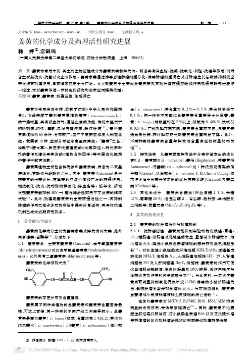 姜黄的化学成分及药理活性研究进展