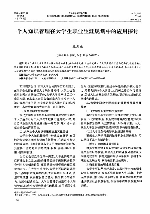 个人知识管理在大学生职业生涯规划中的应用探讨