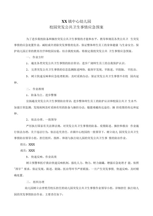 xxxx镇中心学校突发公共卫生的事件应急预案
