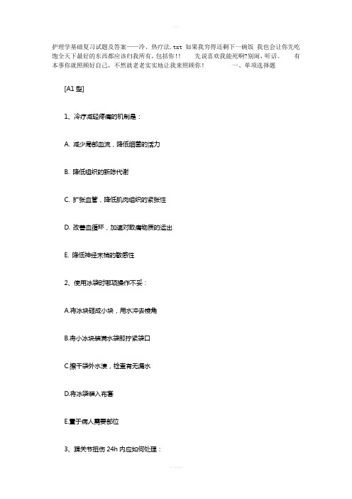 护理学基础复习试题及答案——冷、热疗法