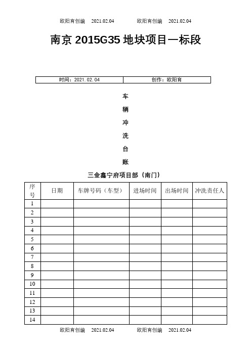 车辆进出冲洗台账之欧阳育创编