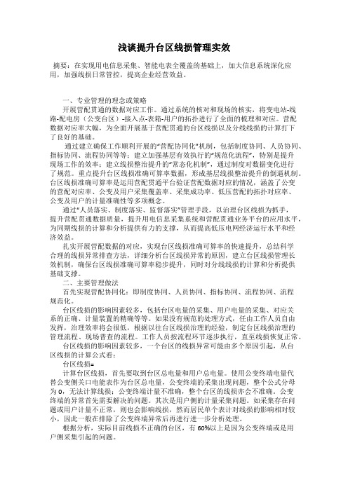 浅谈提升台区线损管理实效