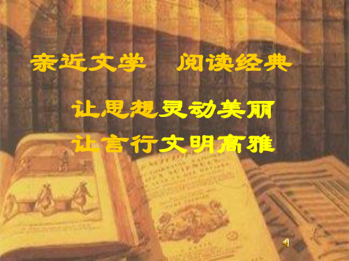新亲爱的汉修先生导读课件_