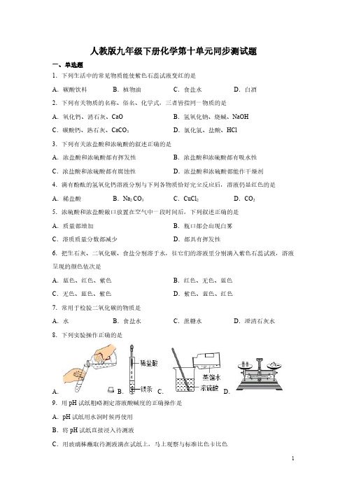 人教版九年级下册化学第十单元同步测试卷含答案