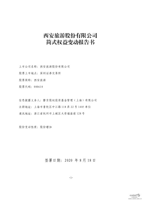 西安旅游：简式权益变动报告书