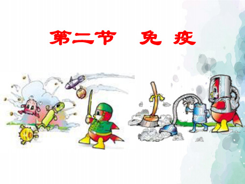 冀少版-生物-七年级下册-冀少版 免疫 名师课件
