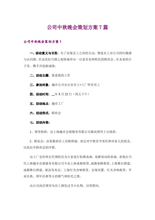 公司中秋晚会策划方案7篇