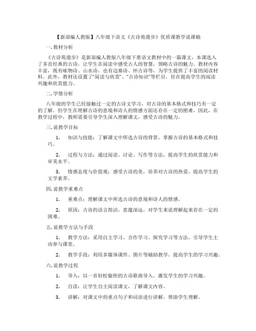 【新部编人教版】八年级下语文《古诗苑漫步》优质课教学说课稿