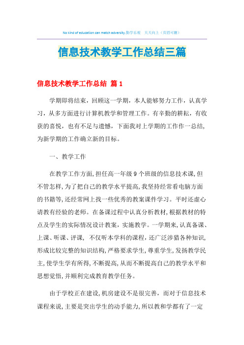 2021年信息技术教学工作总结三篇