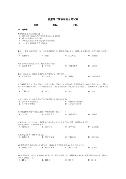 甘肃高二高中生物月考试卷带答案解析
